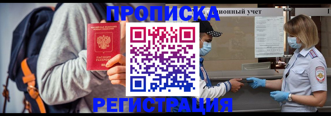 временная прописка в Кандалакше